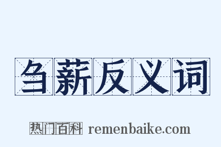 刍薪反义词是什么意思的图片